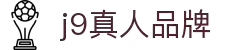 九游会·J9 - 中国官方网站 | 真人游戏第一品牌