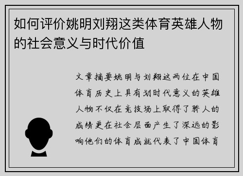 如何评价姚明刘翔这类体育英雄人物的社会意义与时代价值
