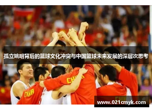 孤立姚明背后的篮球文化冲突与中国篮球未来发展的深层次思考