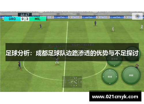 足球分析：成都足球队边路渗透的优势与不足探讨