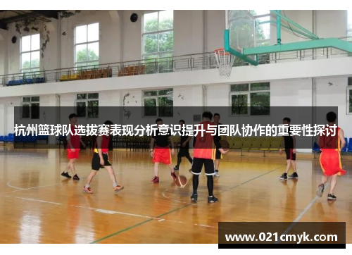 杭州篮球队选拔赛表现分析意识提升与团队协作的重要性探讨