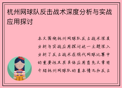 杭州网球队反击战术深度分析与实战应用探讨
