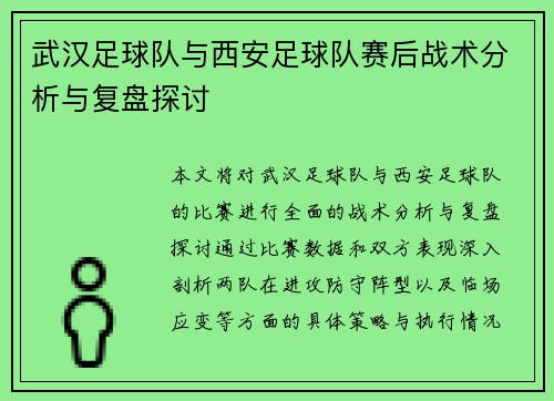 武汉足球队与西安足球队赛后战术分析与复盘探讨
