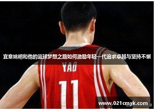 宜章姚明和他的篮球梦想之路如何激励年轻一代追求卓越与坚持不懈