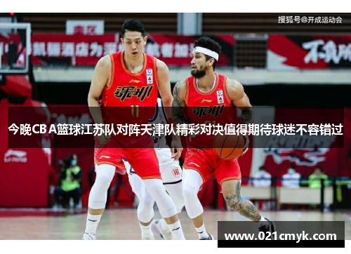 今晚CBA篮球江苏队对阵天津队精彩对决值得期待球迷不容错过