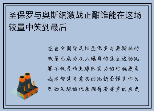 圣保罗与奥斯纳激战正酣谁能在这场较量中笑到最后