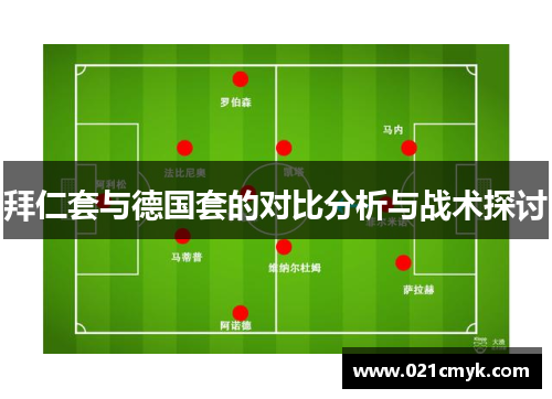 拜仁套与德国套的对比分析与战术探讨