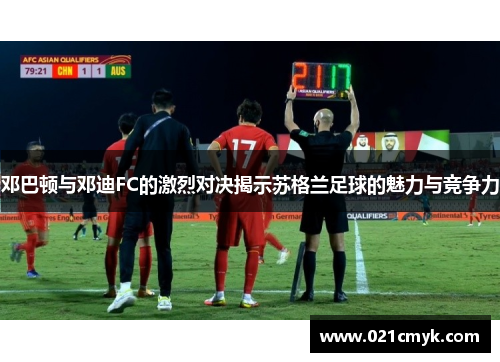 邓巴顿与邓迪FC的激烈对决揭示苏格兰足球的魅力与竞争力