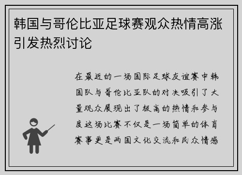 韩国与哥伦比亚足球赛观众热情高涨引发热烈讨论