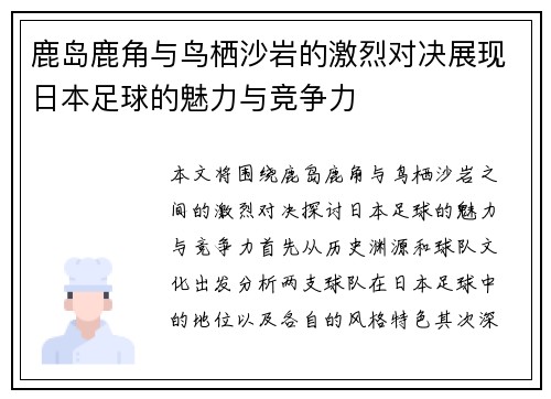 鹿岛鹿角与鸟栖沙岩的激烈对决展现日本足球的魅力与竞争力