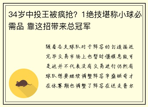 34岁中投王被疯抢？1绝技堪称小球必需品 靠这招带来总冠军