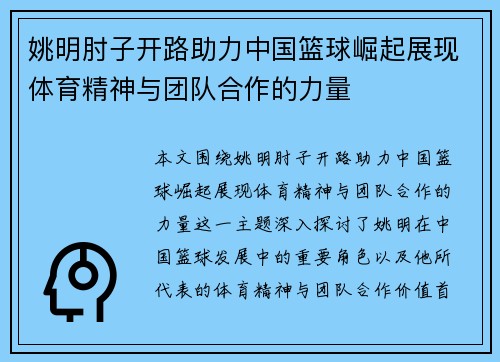 姚明肘子开路助力中国篮球崛起展现体育精神与团队合作的力量