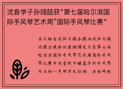 沈音学子孙翊喆获“第七届哈尔滨国际手风琴艺术周”国际手风琴比赛“少年B组”一等奖