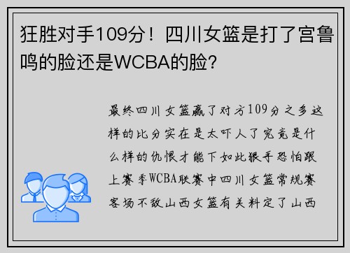 狂胜对手109分！四川女篮是打了宫鲁鸣的脸还是WCBA的脸？
