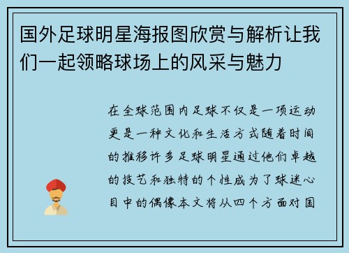 国外足球明星海报图欣赏与解析让我们一起领略球场上的风采与魅力
