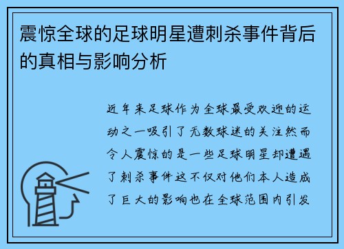 震惊全球的足球明星遭刺杀事件背后的真相与影响分析