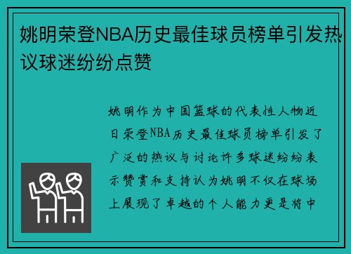 姚明荣登NBA历史最佳球员榜单引发热议球迷纷纷点赞
