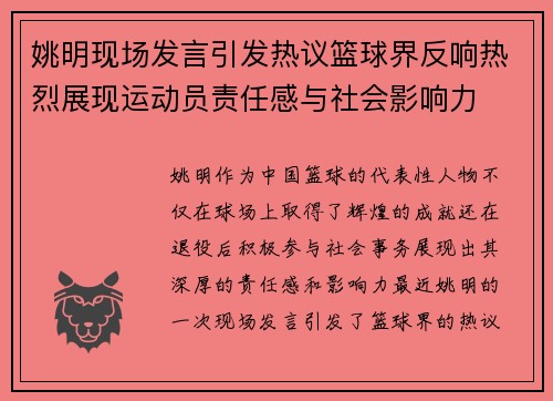姚明现场发言引发热议篮球界反响热烈展现运动员责任感与社会影响力