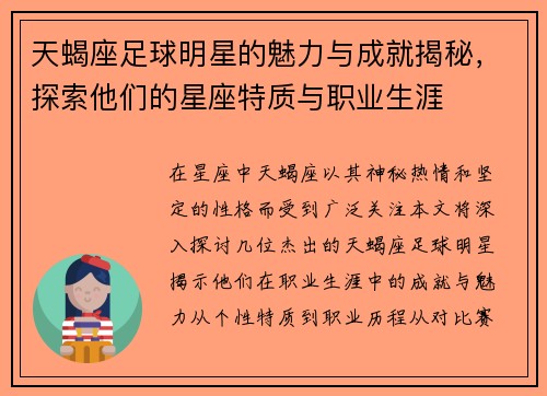 天蝎座足球明星的魅力与成就揭秘，探索他们的星座特质与职业生涯