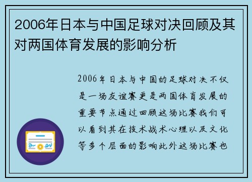 2006年日本与中国足球对决回顾及其对两国体育发展的影响分析
