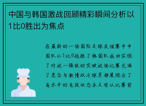 中国与韩国激战回顾精彩瞬间分析以1比0胜出为焦点