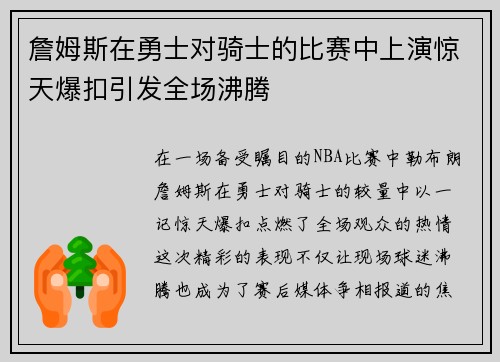 詹姆斯在勇士对骑士的比赛中上演惊天爆扣引发全场沸腾