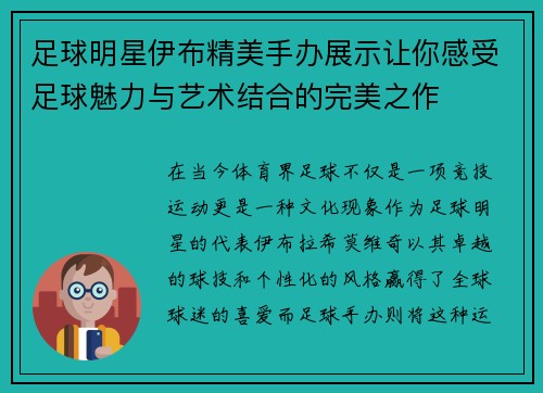 足球明星伊布精美手办展示让你感受足球魅力与艺术结合的完美之作