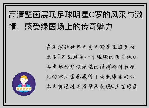 高清壁画展现足球明星C罗的风采与激情，感受绿茵场上的传奇魅力